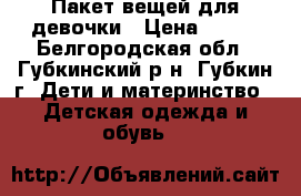 Пакет вещей для девочки › Цена ­ 400 - Белгородская обл., Губкинский р-н, Губкин г. Дети и материнство » Детская одежда и обувь   
